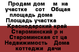 Продам дом 61 м² на участке 13 сот › Общая площадь дома ­ 61 › Площадь участка ­ 13 - Краснодарский край, Староминский р-н, Староминская ст-ца Недвижимость » Дома, коттеджи, дачи продажа   